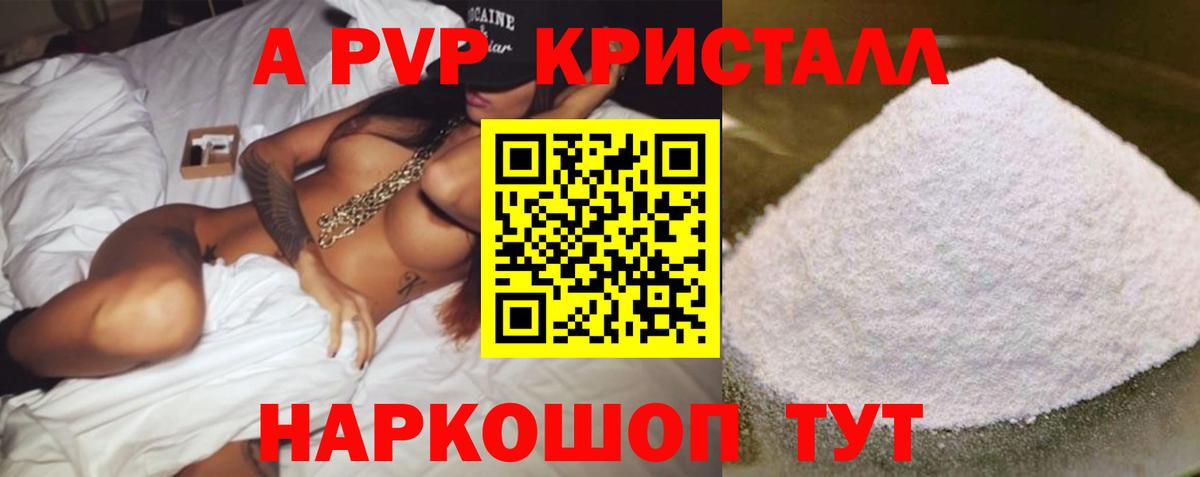 A-PVP Соль Железногорск