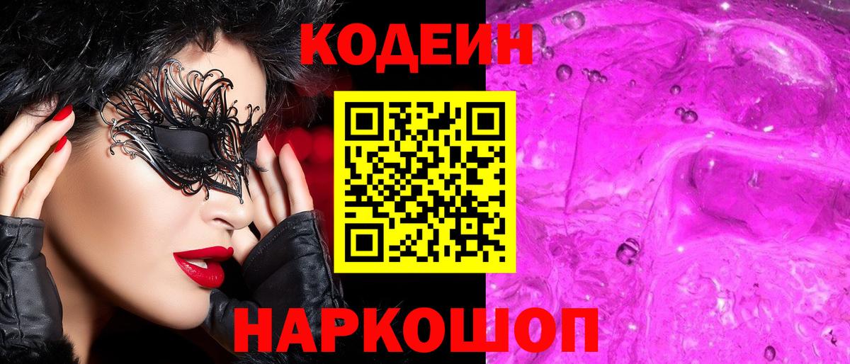 Кодеиновый сироп Lean Purple Drank  Codein Purple Drank  Железногорск  Вход с VPN 