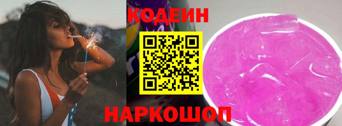 Кодеин Purple Drank Железногорск